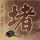一比一原版菲尔丁研究生大学文凭【degxx.com】